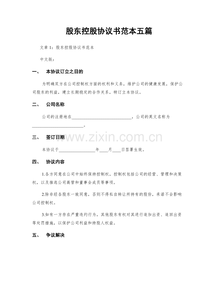 股东控股协议书范本五篇.docx_第1页