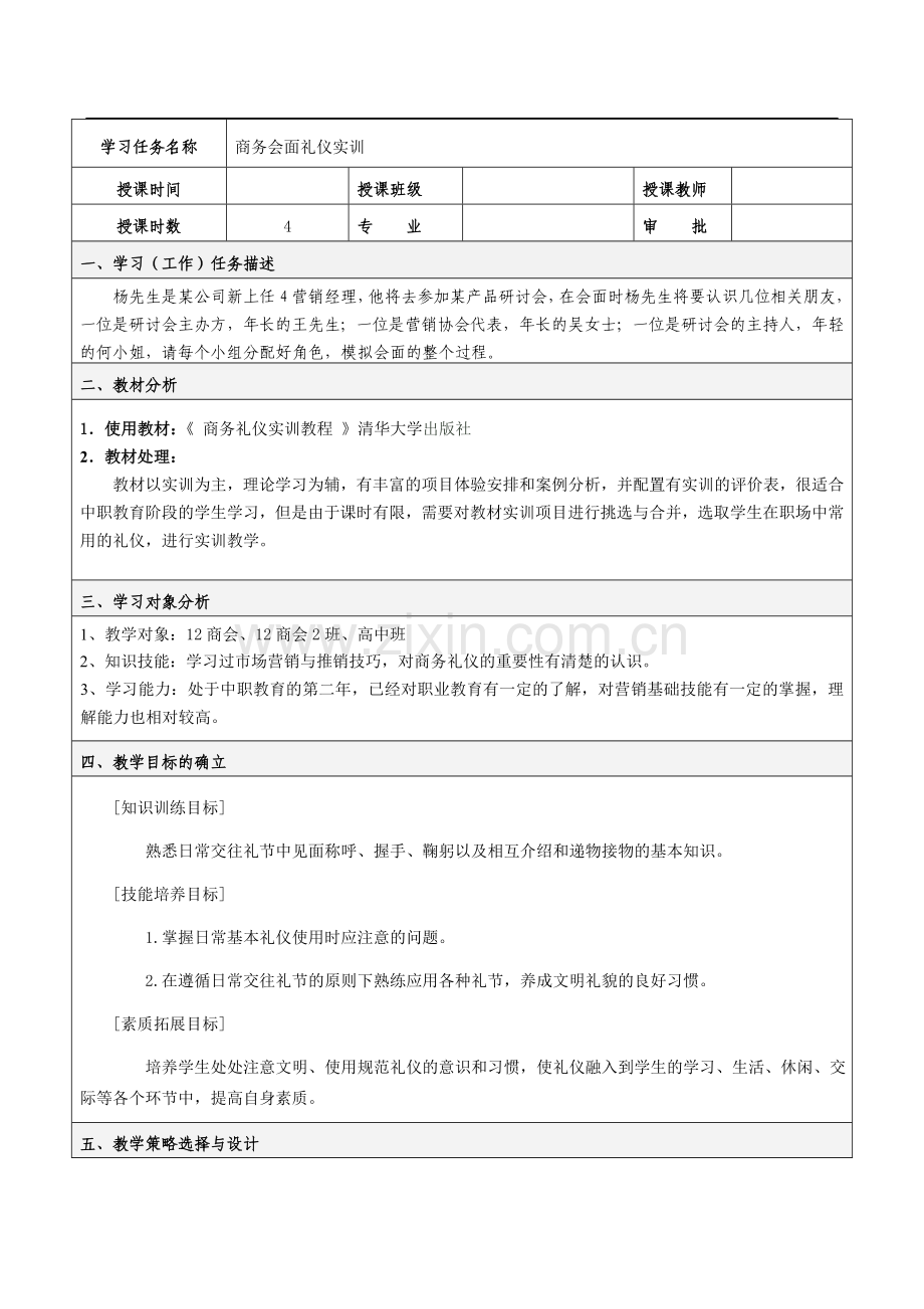 商务会面礼仪教学设计.doc_第1页