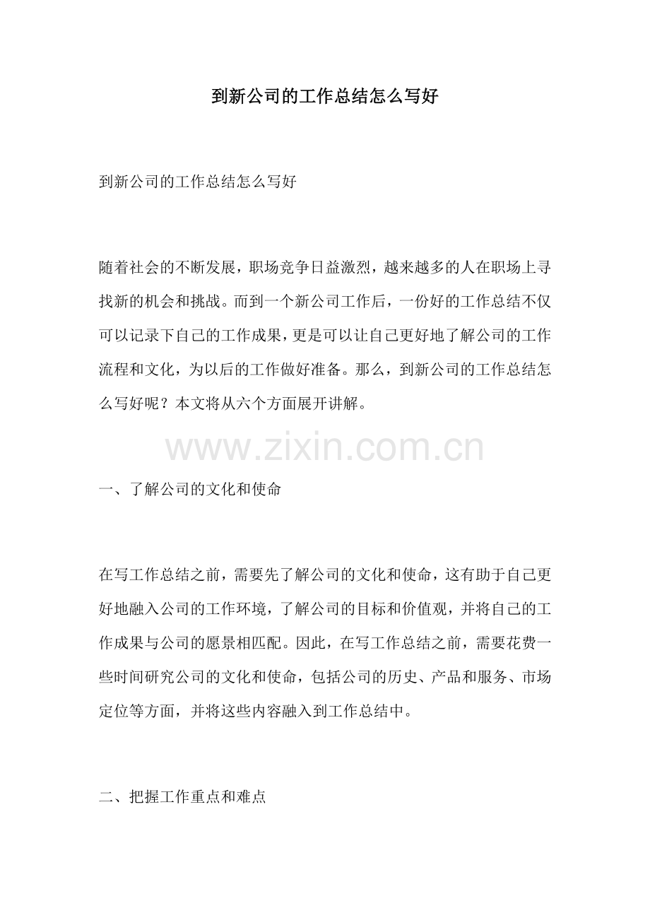 到新公司的工作总结怎么写好.docx_第1页