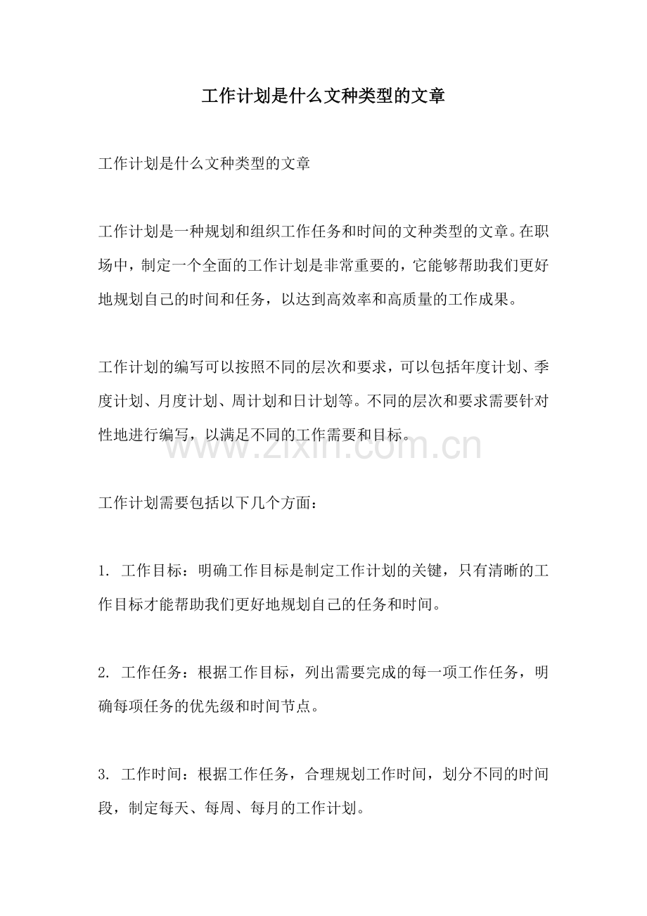 工作计划是什么文种类型的文章.docx_第1页