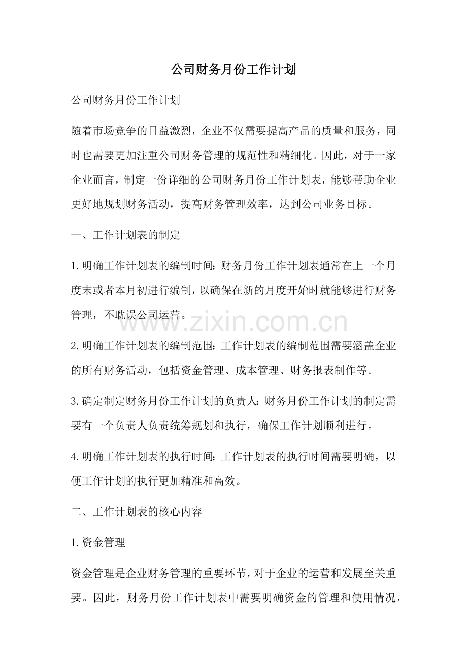 公司财务月份工作计划.docx_第1页