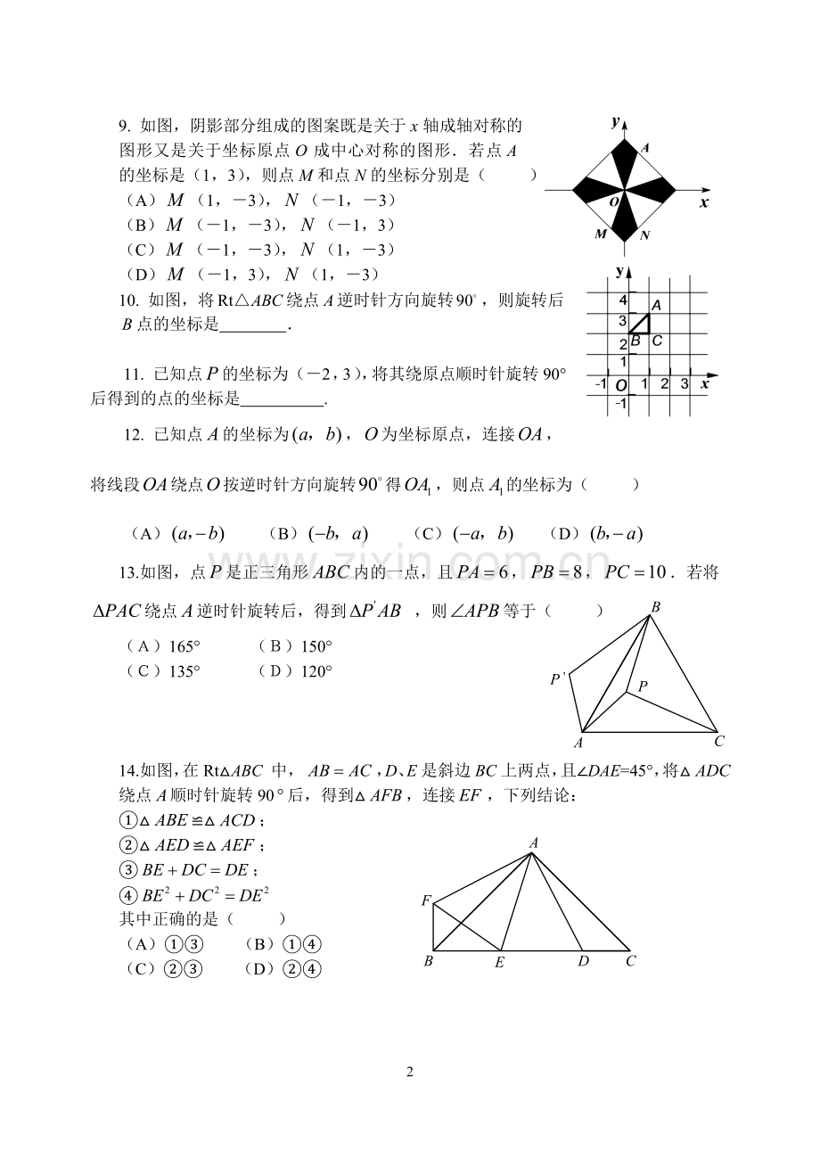 第二十三章旋转练习题.doc_第2页