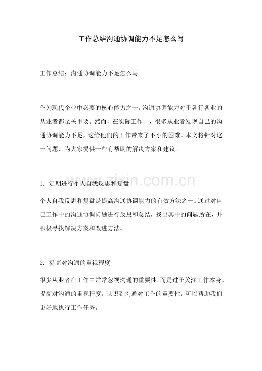 工作总结沟通协调能力不足怎么写.docx_第1页