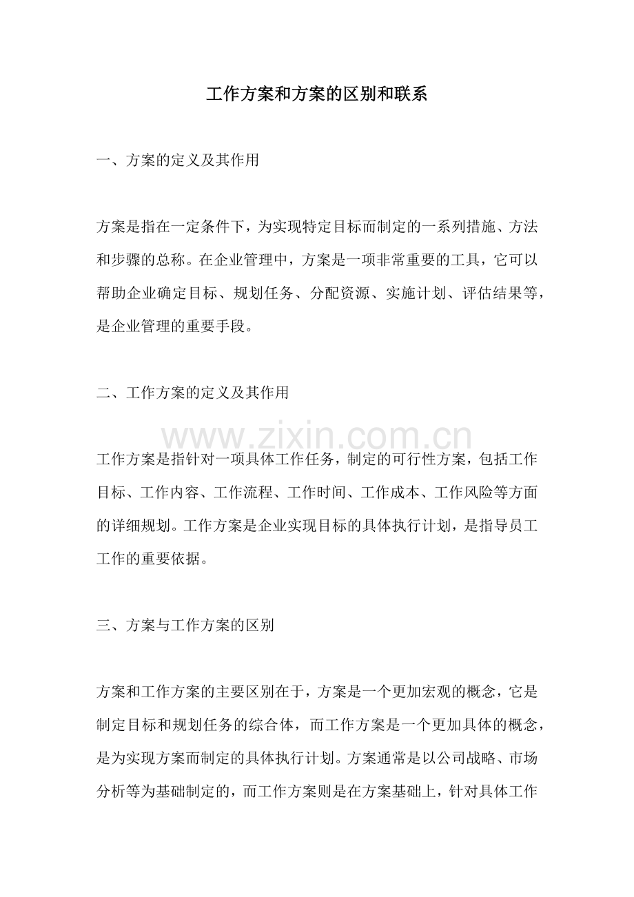 工作方案和方案的区别和联系.docx_第1页