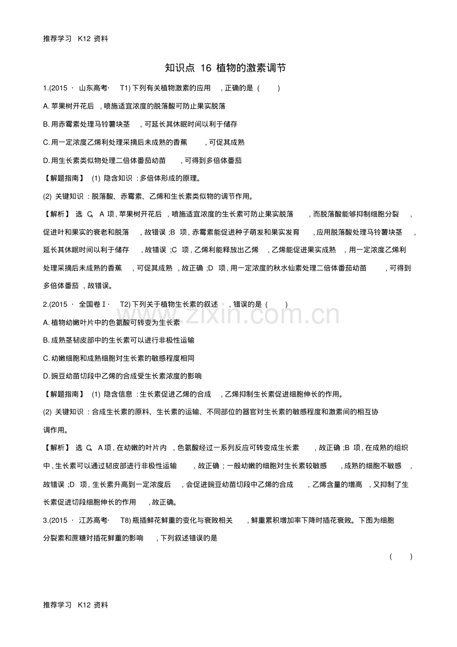 高考生物二轮复习知识点专练16植物的激素调节.pdf_第1页