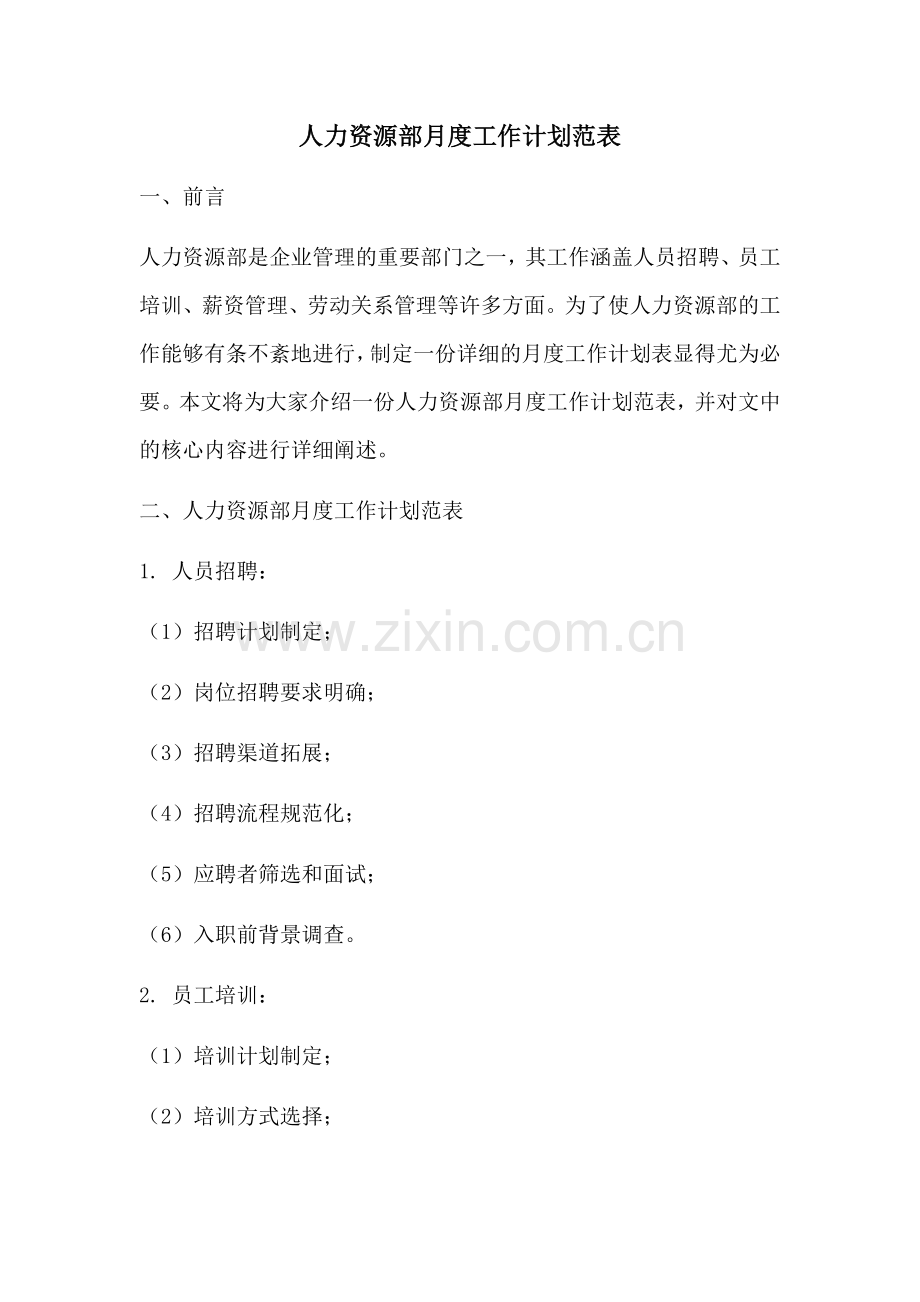 人力资源部月度工作计划范表.docx_第1页