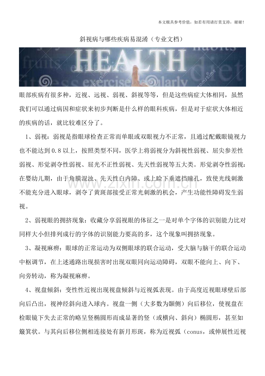 斜视病与哪些疾病易混淆.doc_第1页