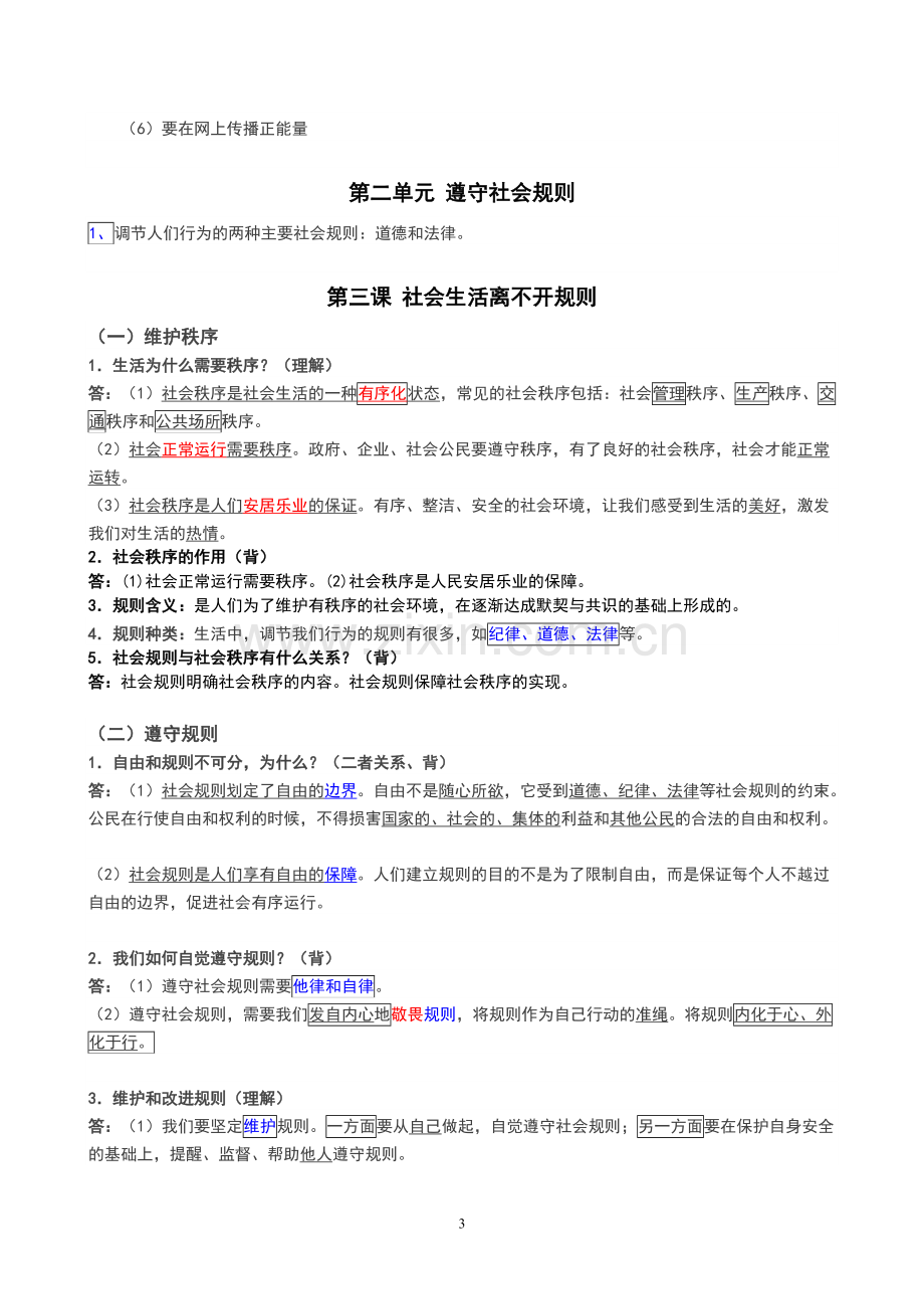 人教版八年级上册道德与法治知识点.pdf_第3页