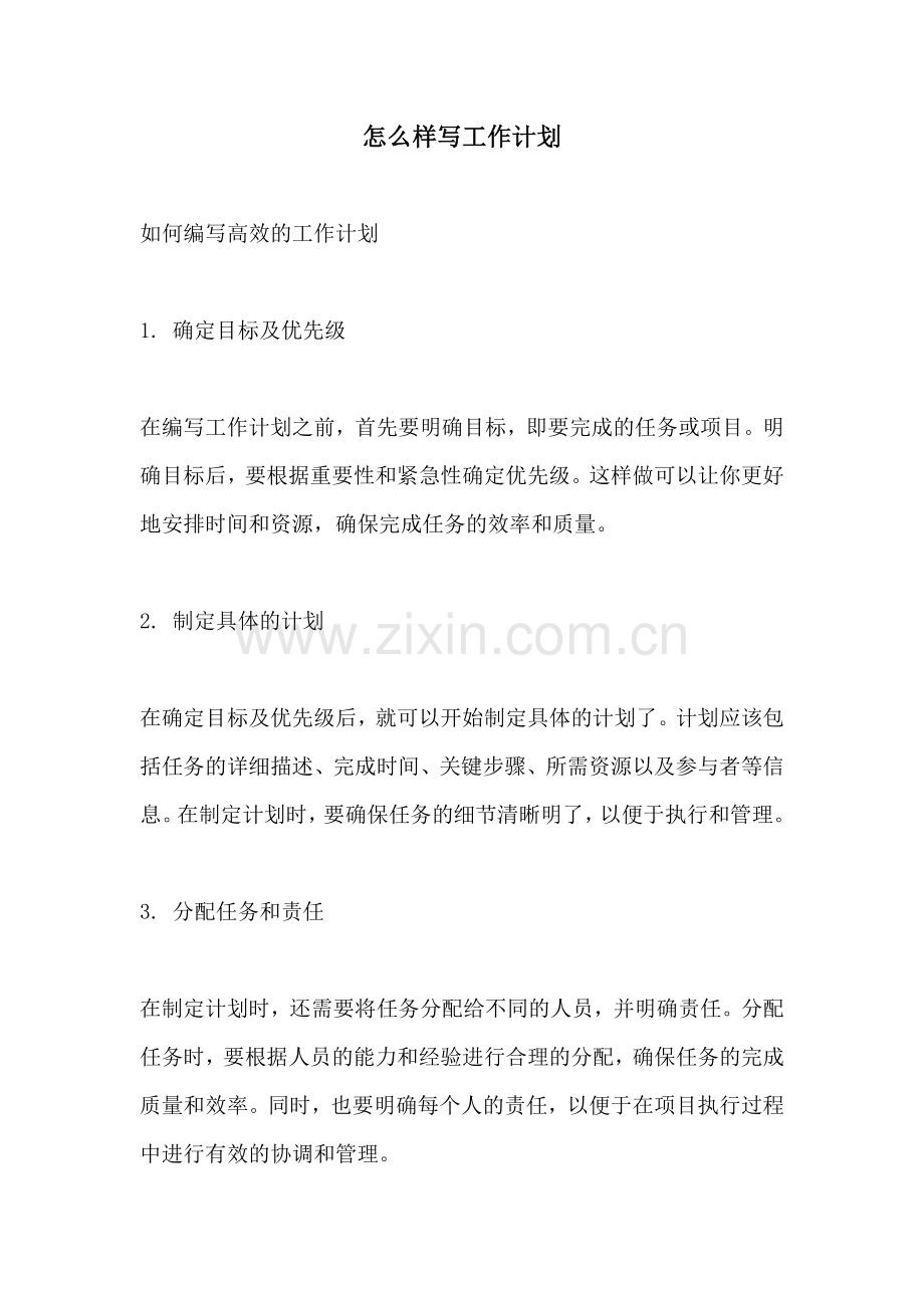 怎么样写工作计划.docx_第1页