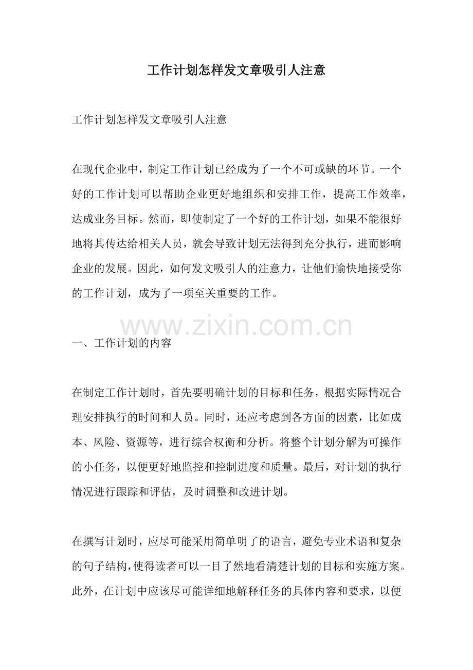 工作计划怎样发文章吸引人注意.docx_第1页