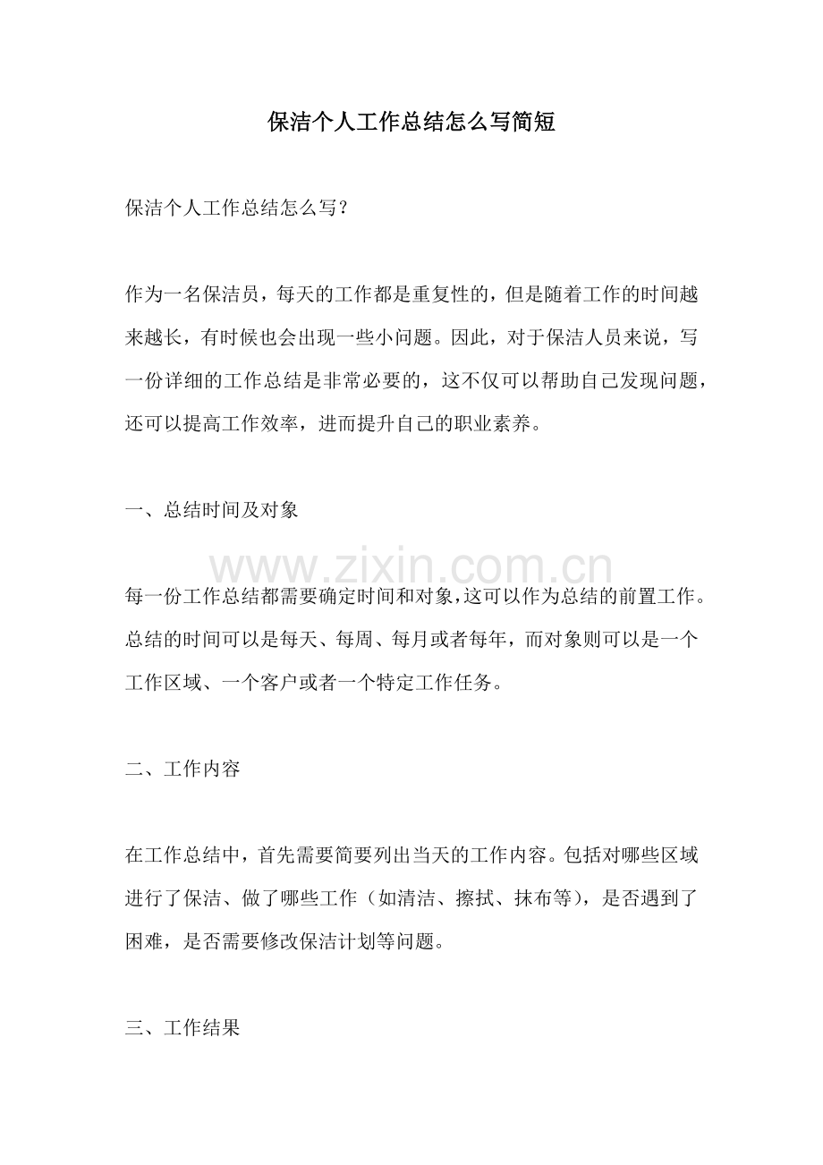 保洁个人工作总结怎么写简短.docx_第1页