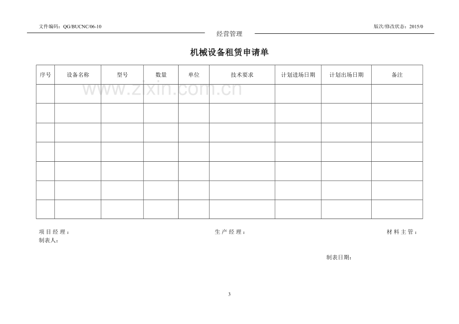 0612零星机械台班签认管理办法.doc_第3页