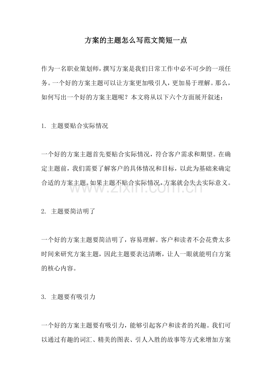 方案的主题怎么写范文简短一点.docx_第1页