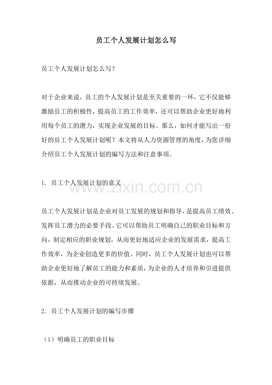 员工个人发展计划怎么写.pdf_第1页