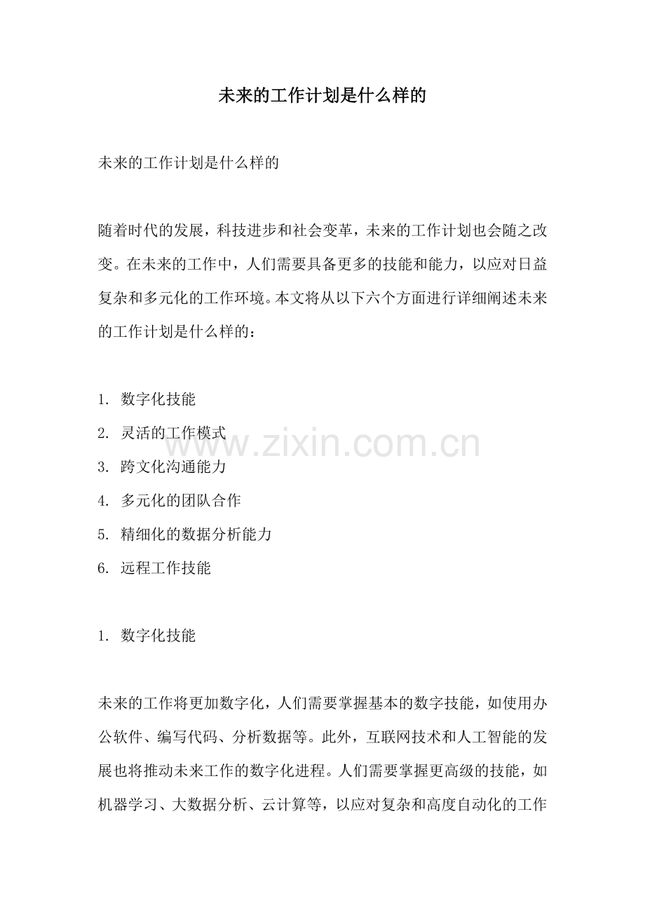 未来的工作计划是什么样的.docx_第1页