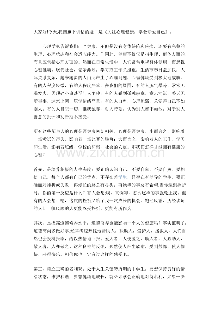 关注心理健康-学会珍爱自己.pdf_第1页