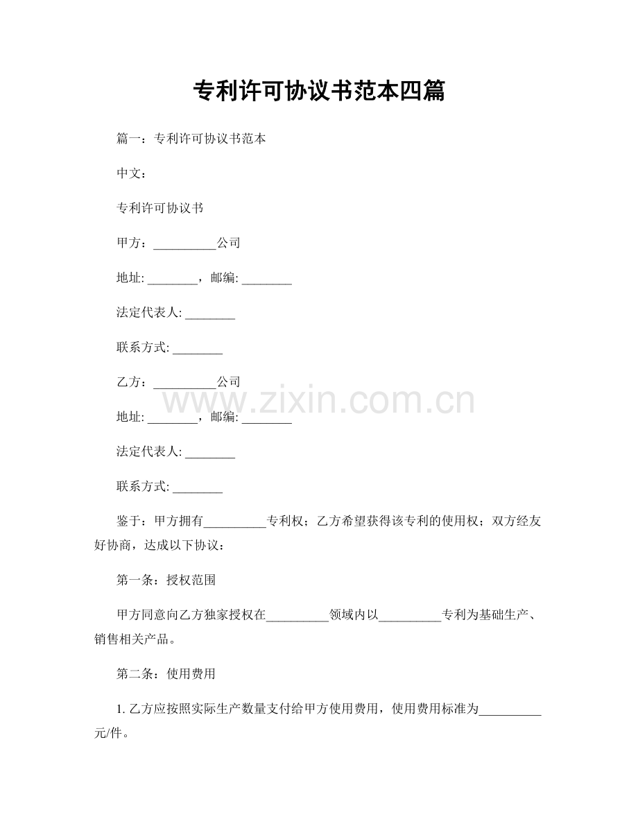 专利许可协议书范本四篇.docx_第1页