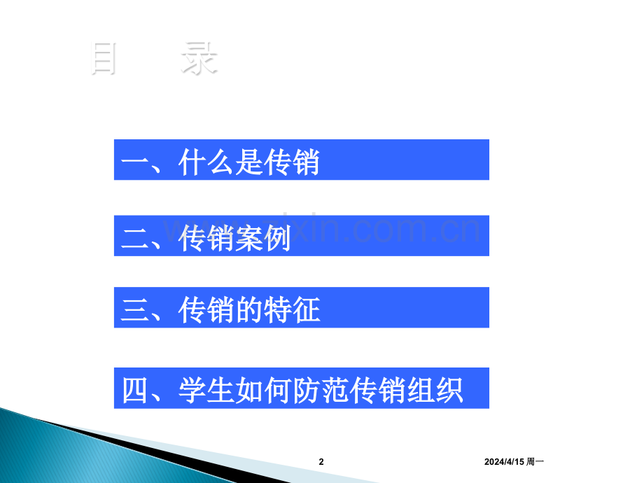 揭秘传销-远离传销(ppt文档).ppt_第2页