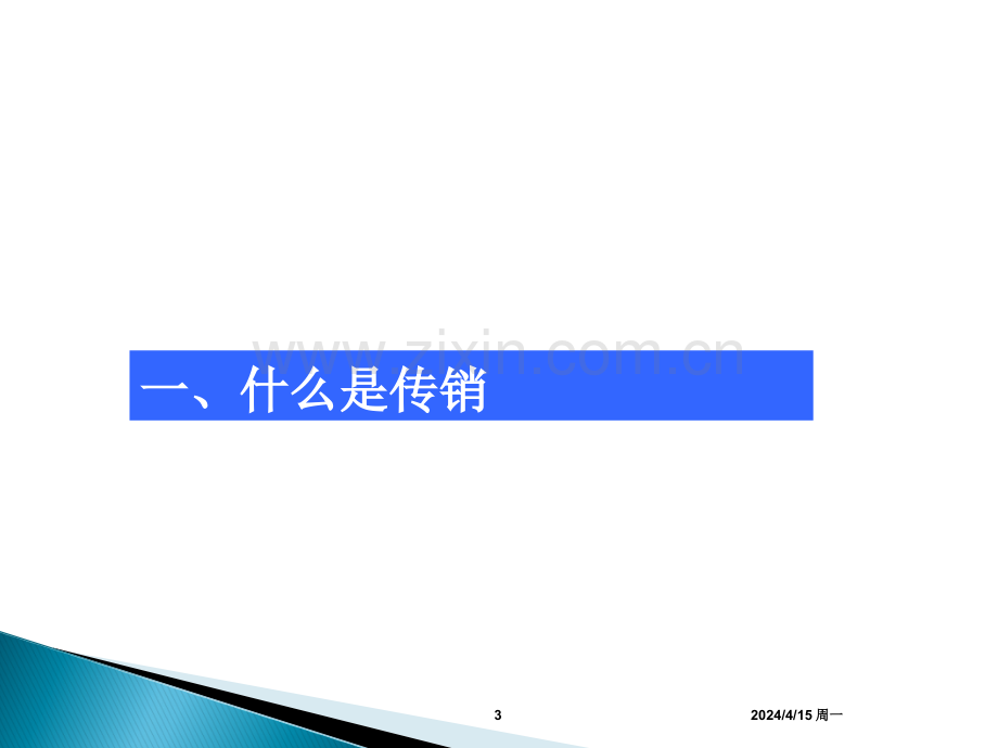 揭秘传销-远离传销(ppt文档).ppt_第3页