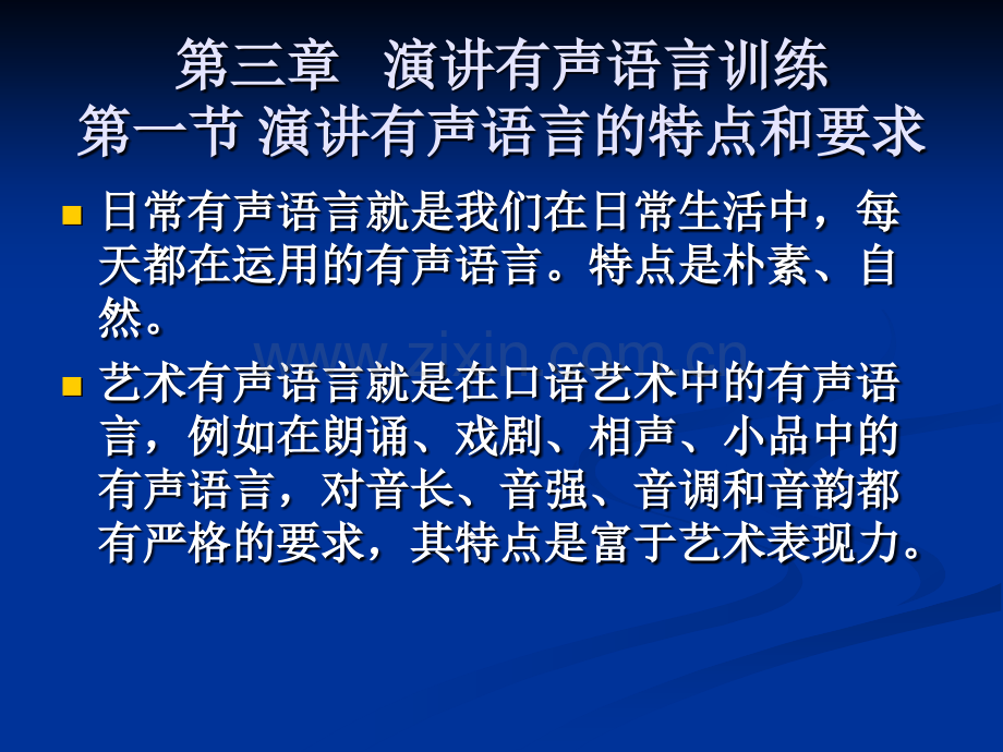 演讲有声语言技巧的训练.pptx_第3页