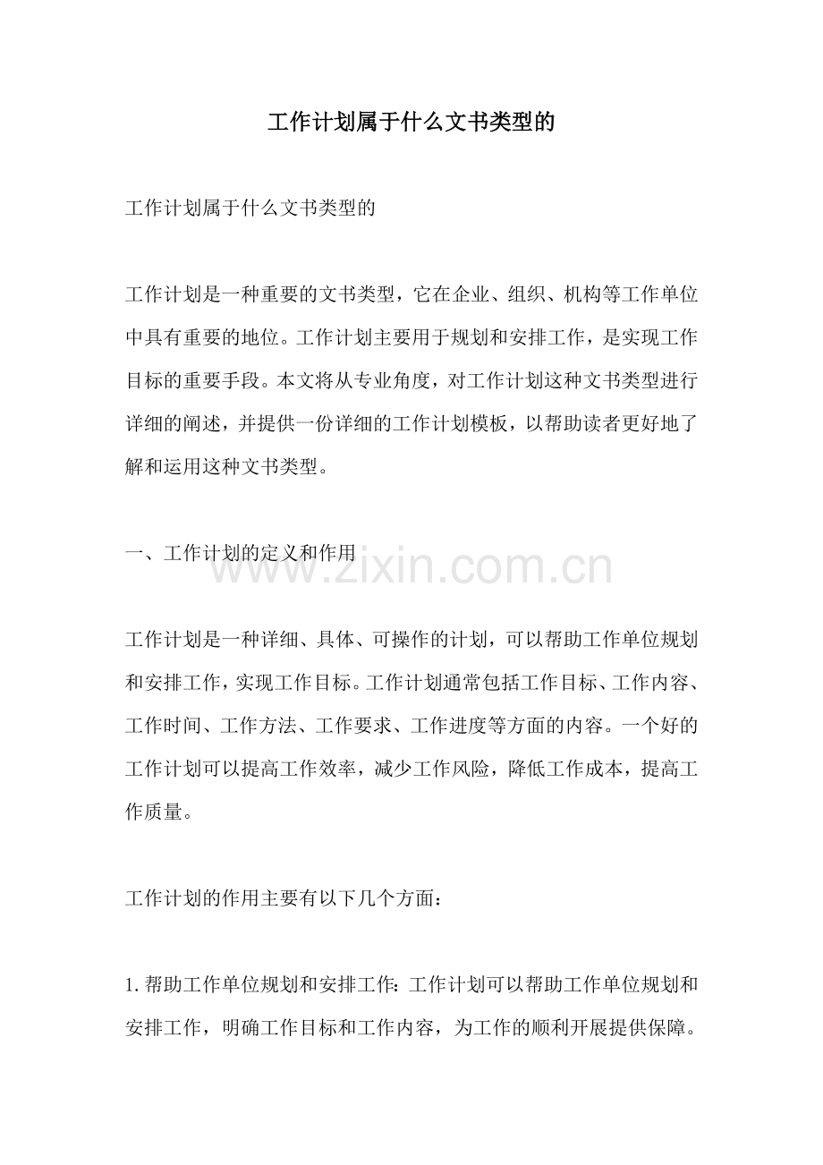 工作计划属于什么文书类型的.docx_第1页