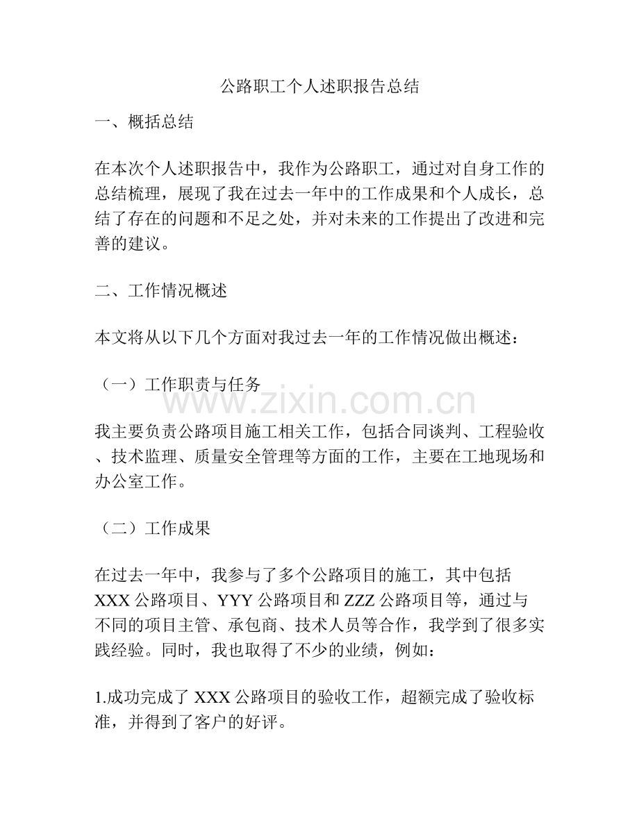 公路职工个人述职报告总结.docx_第1页