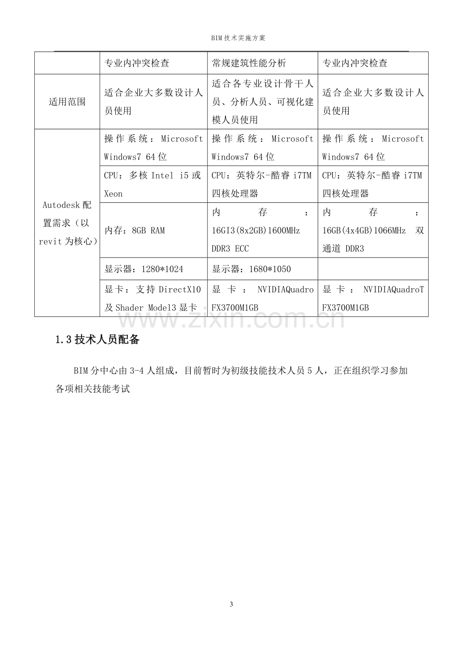 BIM技术实际施行方案.doc_第3页