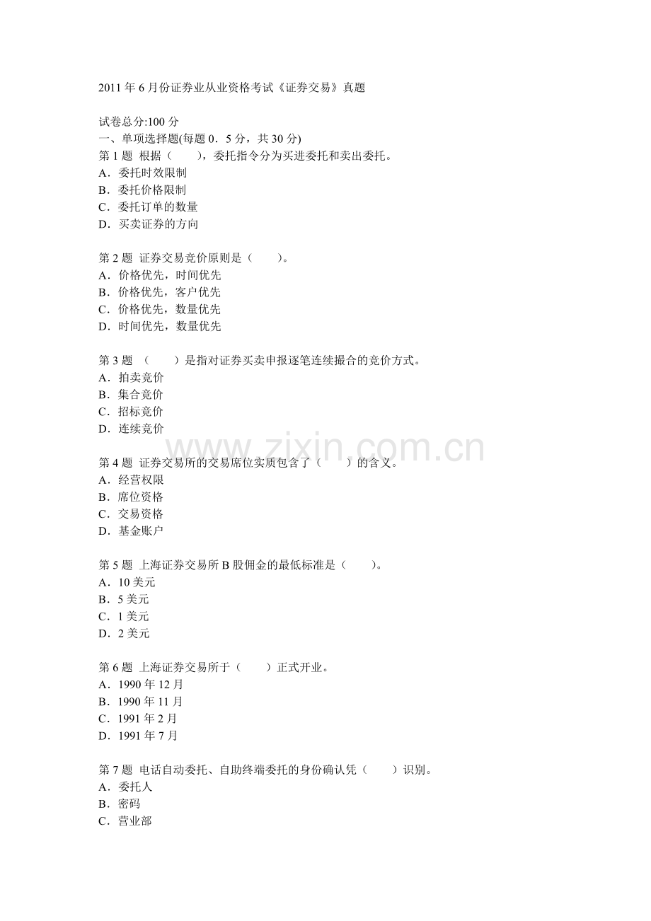 06月证券从业资格考试证券交易真题附答案及解析.doc_第1页