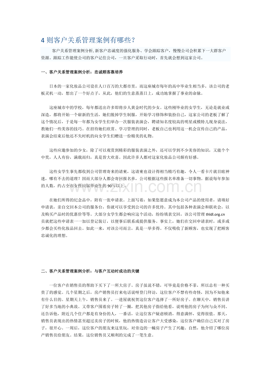 4则客户关系管理案例分析.pdf_第1页