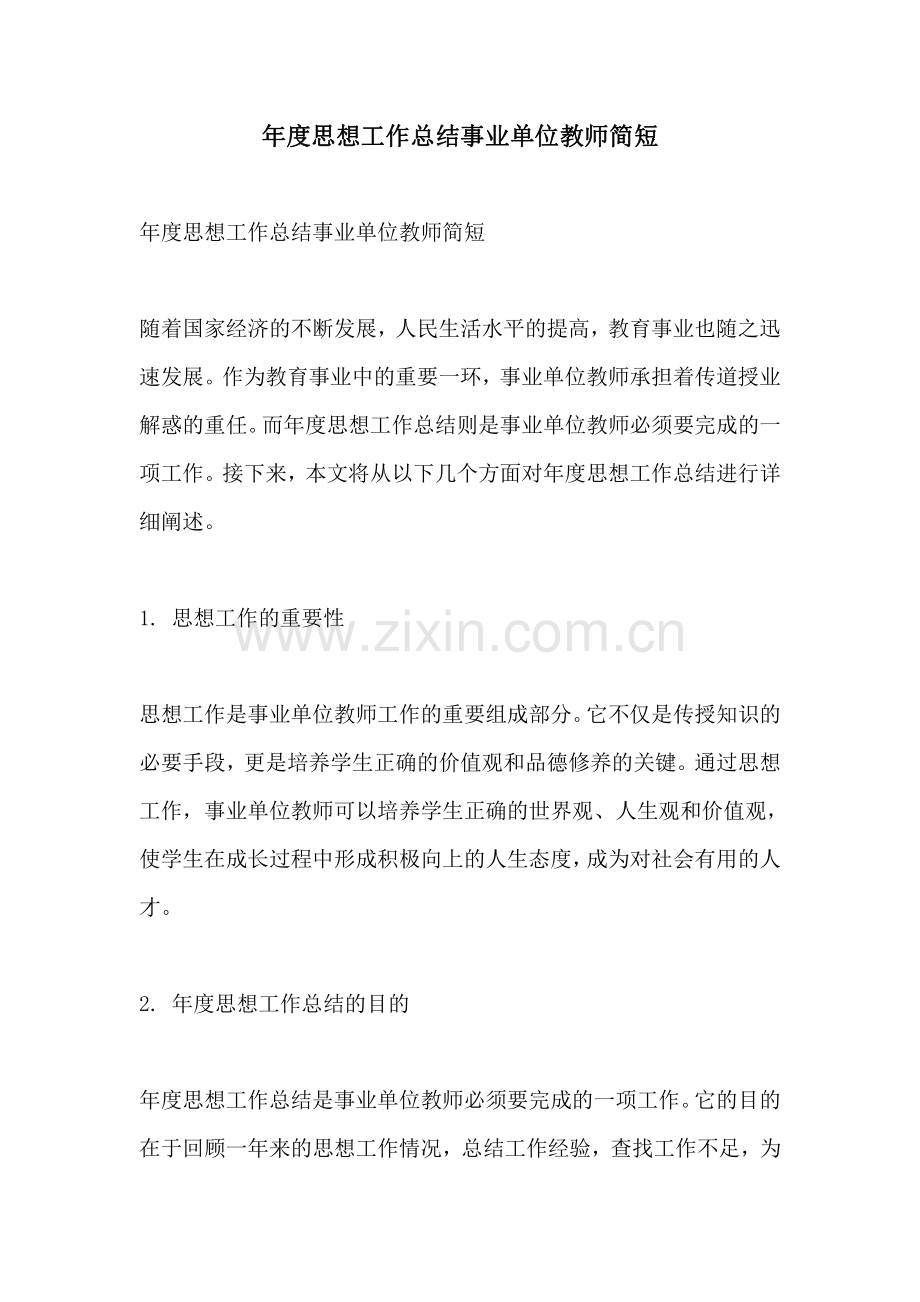 年度思想工作总结事业单位教师简短.pdf_第1页