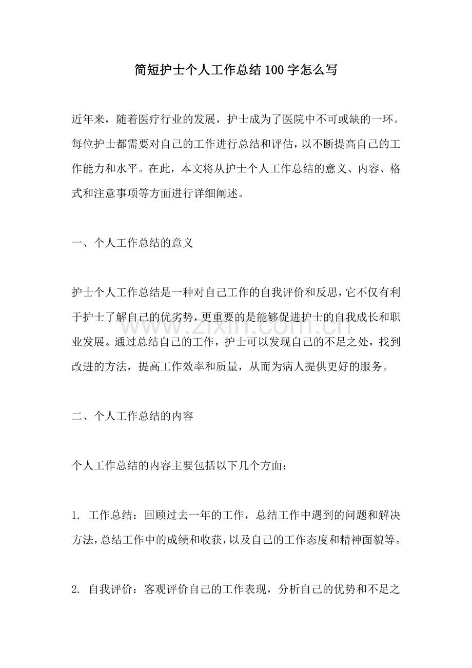 简短护士个人工作总结100字怎么写.pdf_第1页