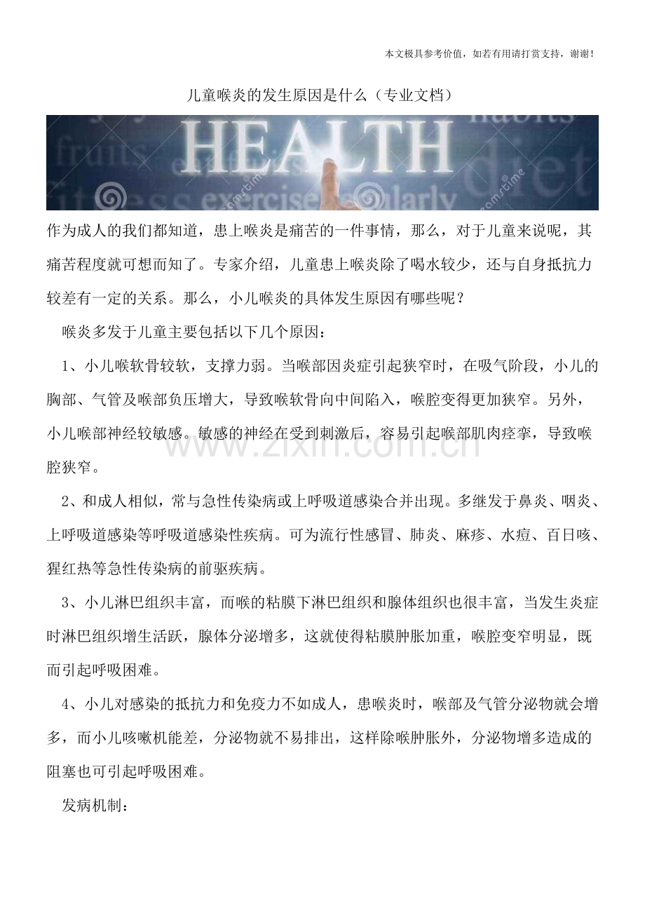 儿童喉炎的发生原因是什么.doc_第1页