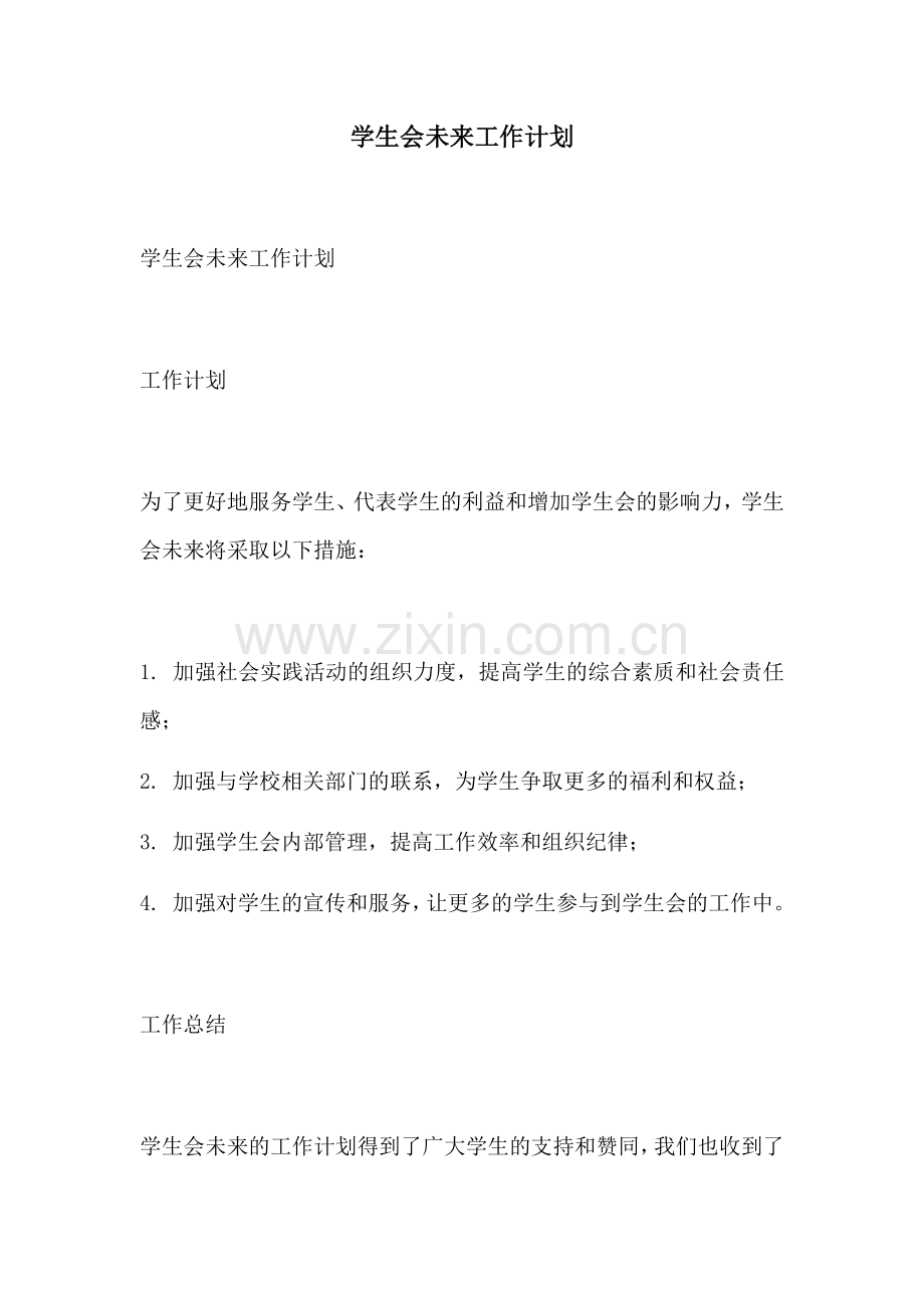 学生会未来工作计划.docx_第1页