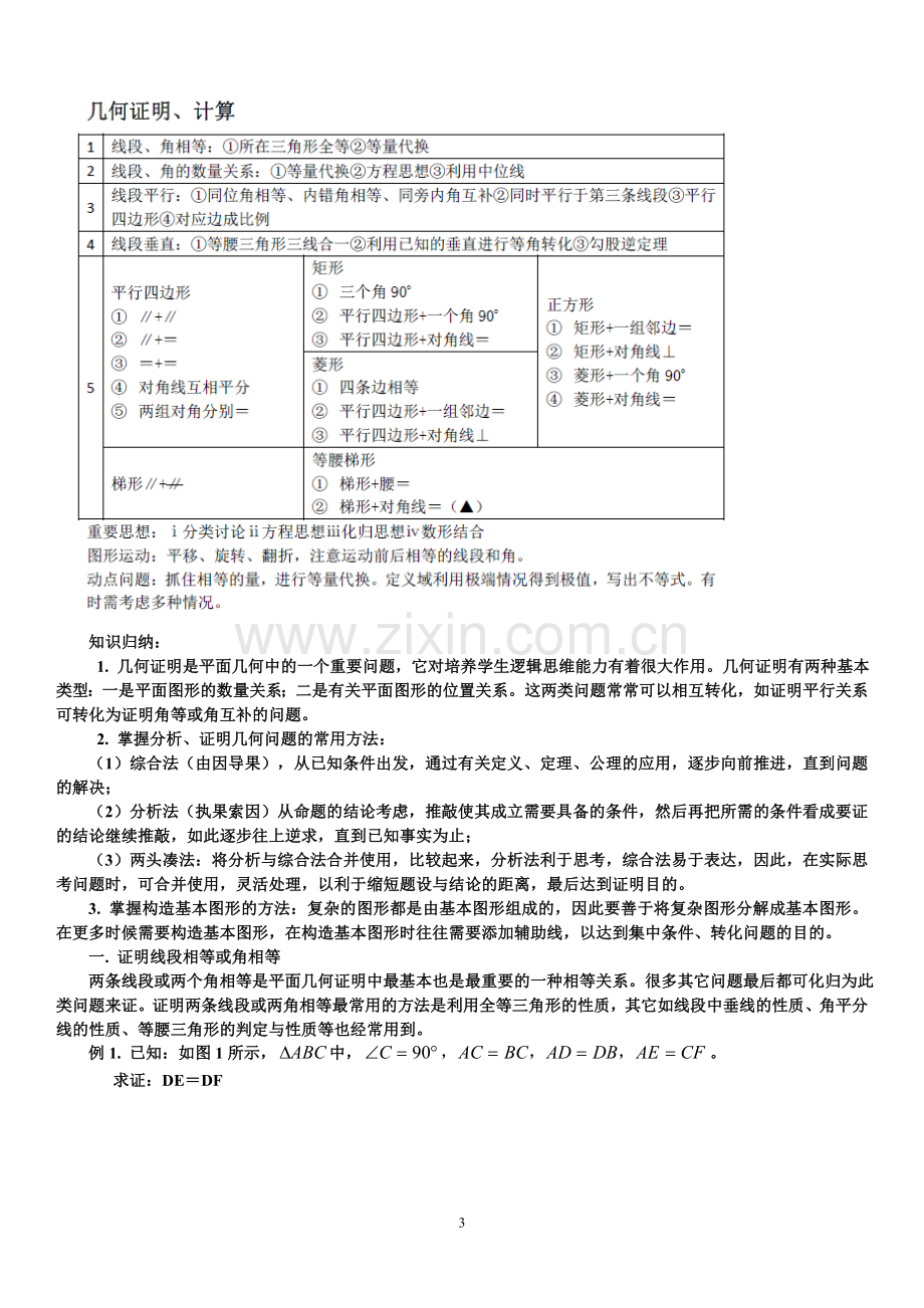 初中几何经典例题及解题技巧.doc_第3页