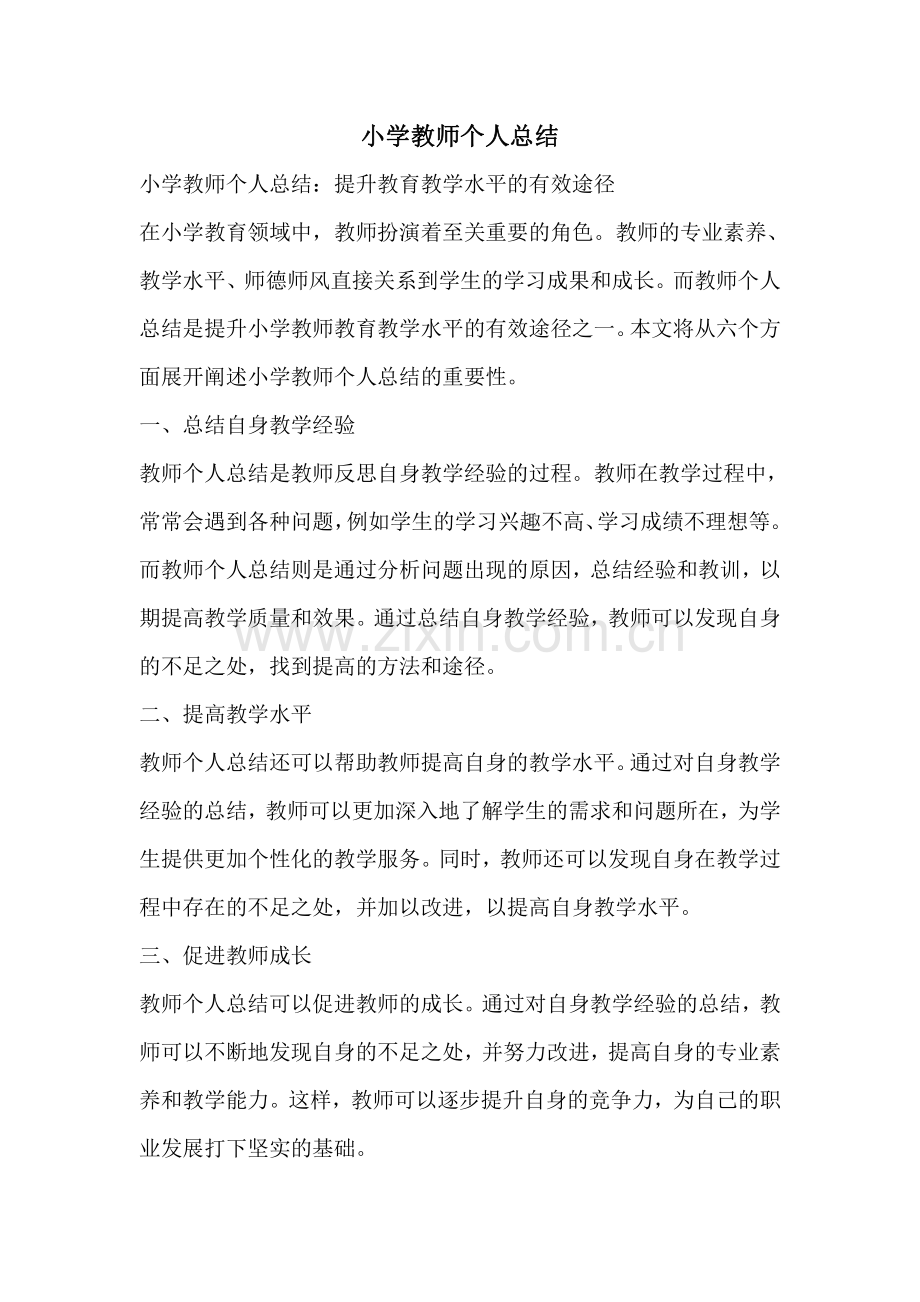 小学教师个人总结.pdf_第1页