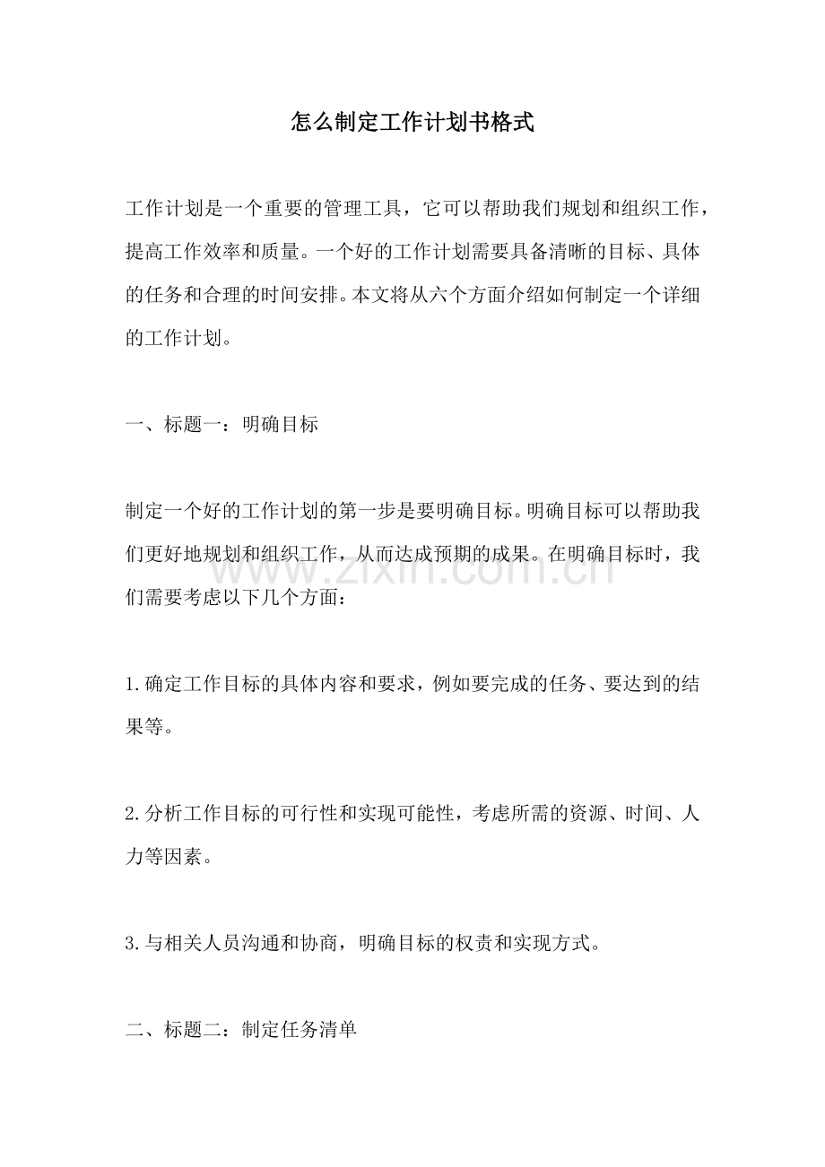 怎么制定工作计划书格式.docx_第1页