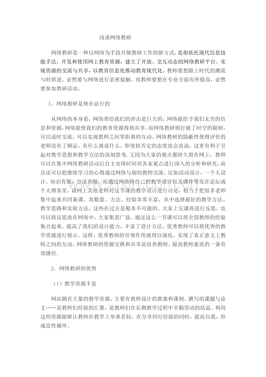 浅谈网络教研.doc_第1页