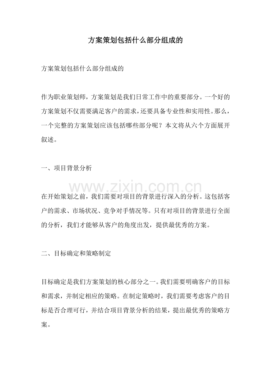 方案策划包括什么部分组成的.docx_第1页