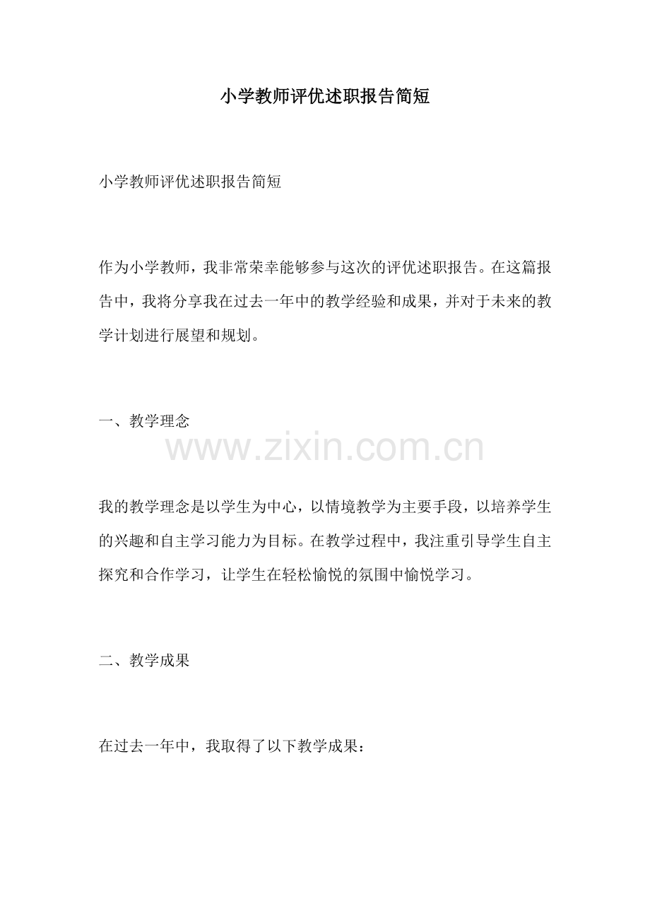 小学教师评优述职报告简短.docx_第1页