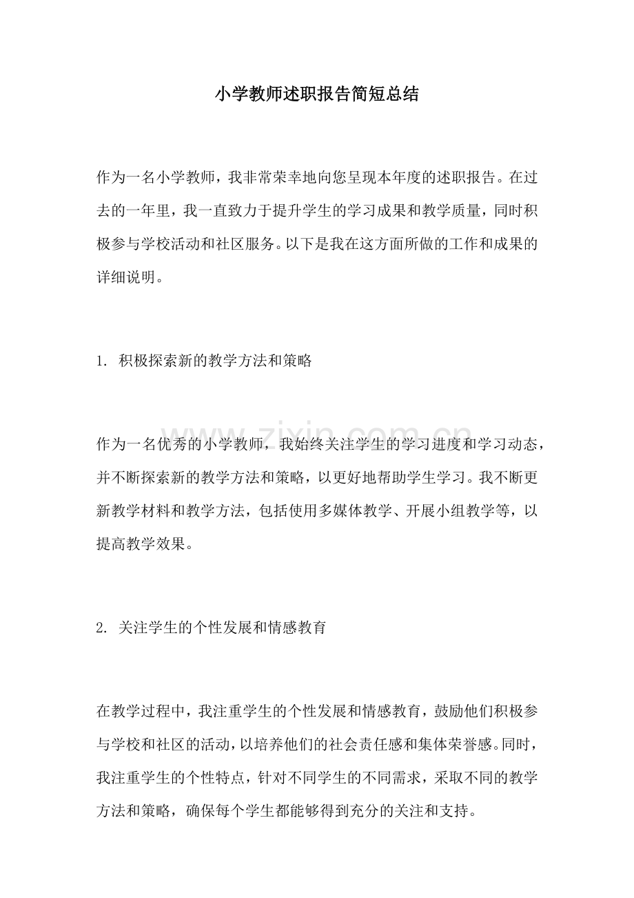 小学教师述职报告简短总结.docx_第1页