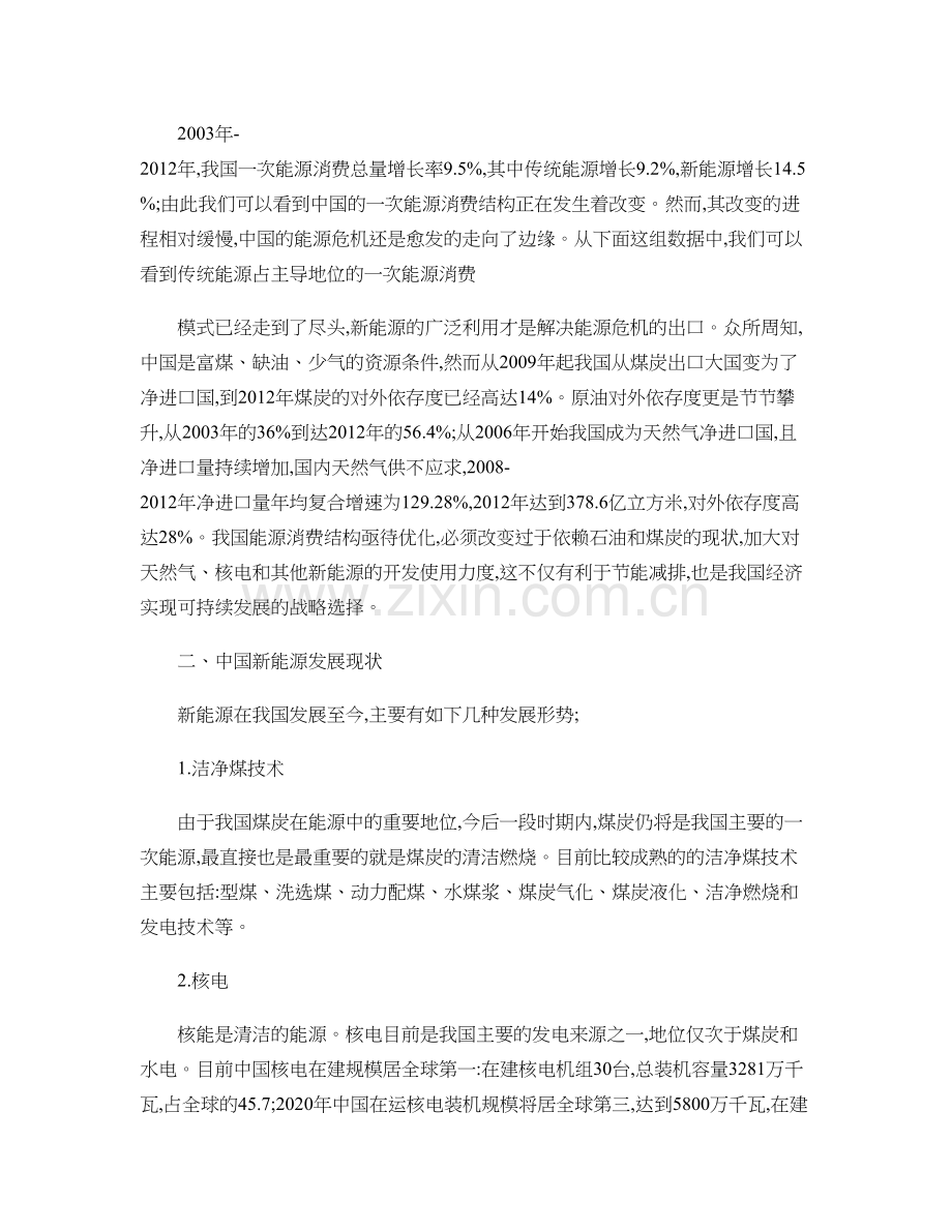 中国新能源的发展现状与未来趋势.doc_第2页