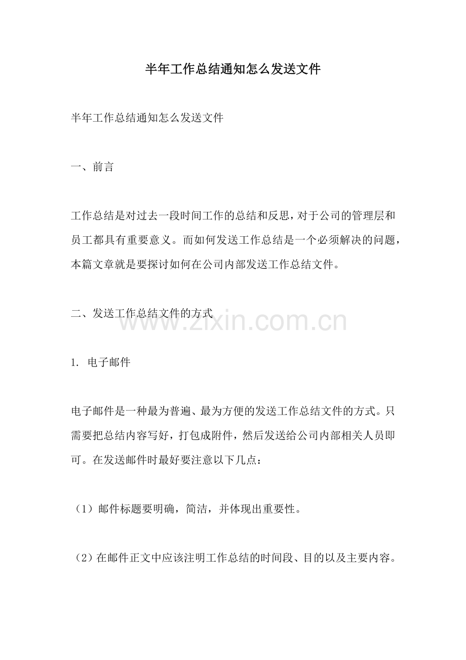 半年工作总结通知怎么发送文件.docx_第1页