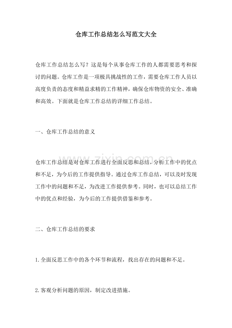 仓库工作总结怎么写范文大全.docx_第1页