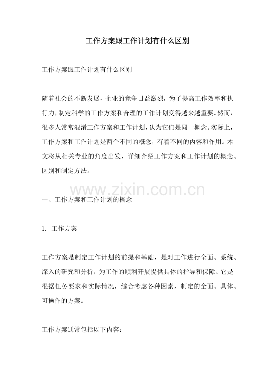 工作方案跟工作计划有什么区别.docx_第1页