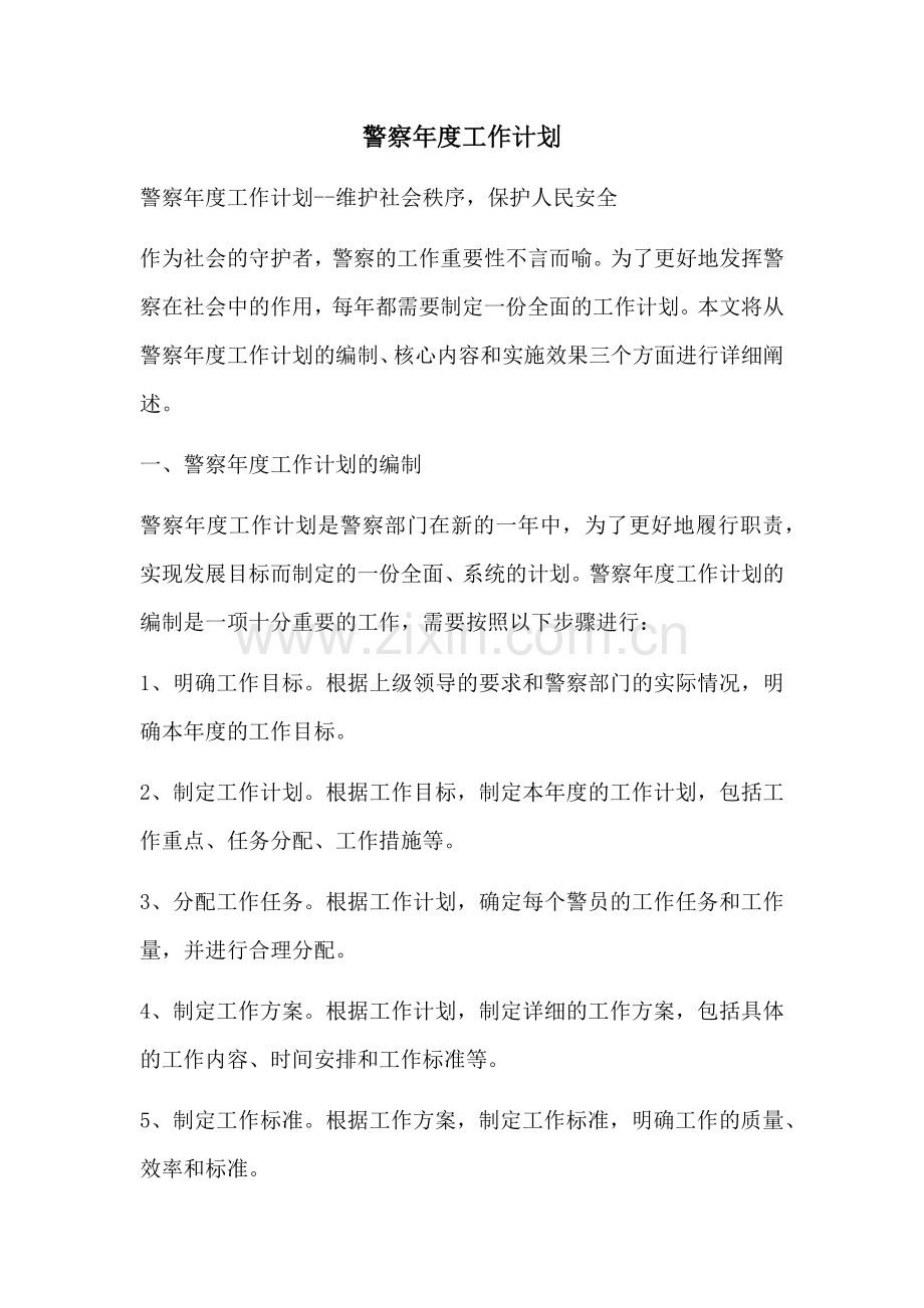 警察年度工作计划 (2).docx_第1页