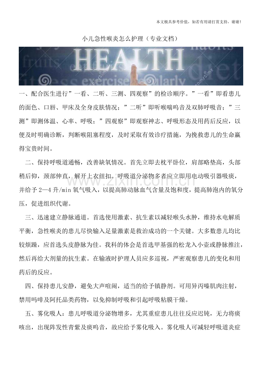 小儿急性喉炎怎么护理.doc_第1页