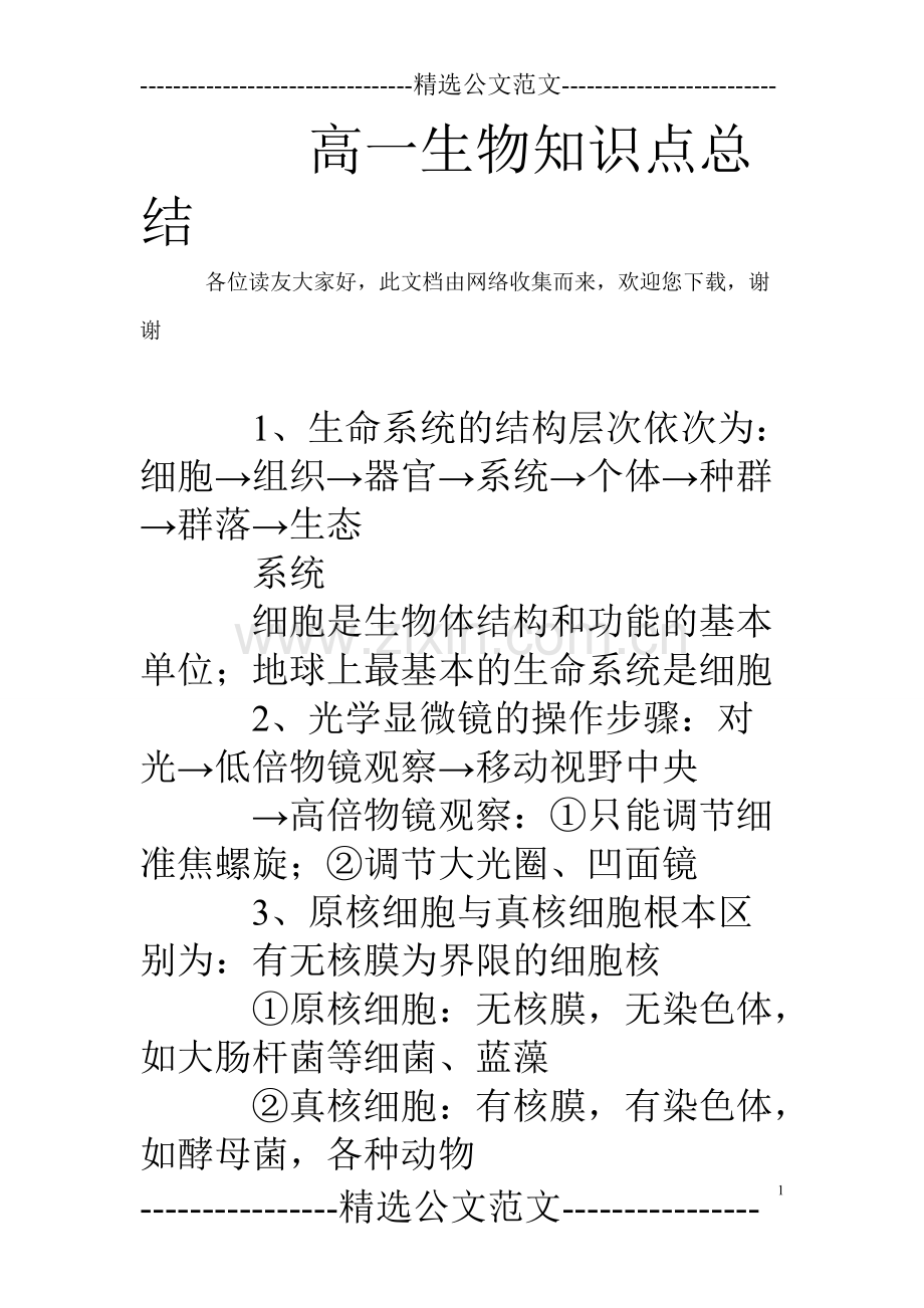 高一生物知识点总结.pdf_第1页