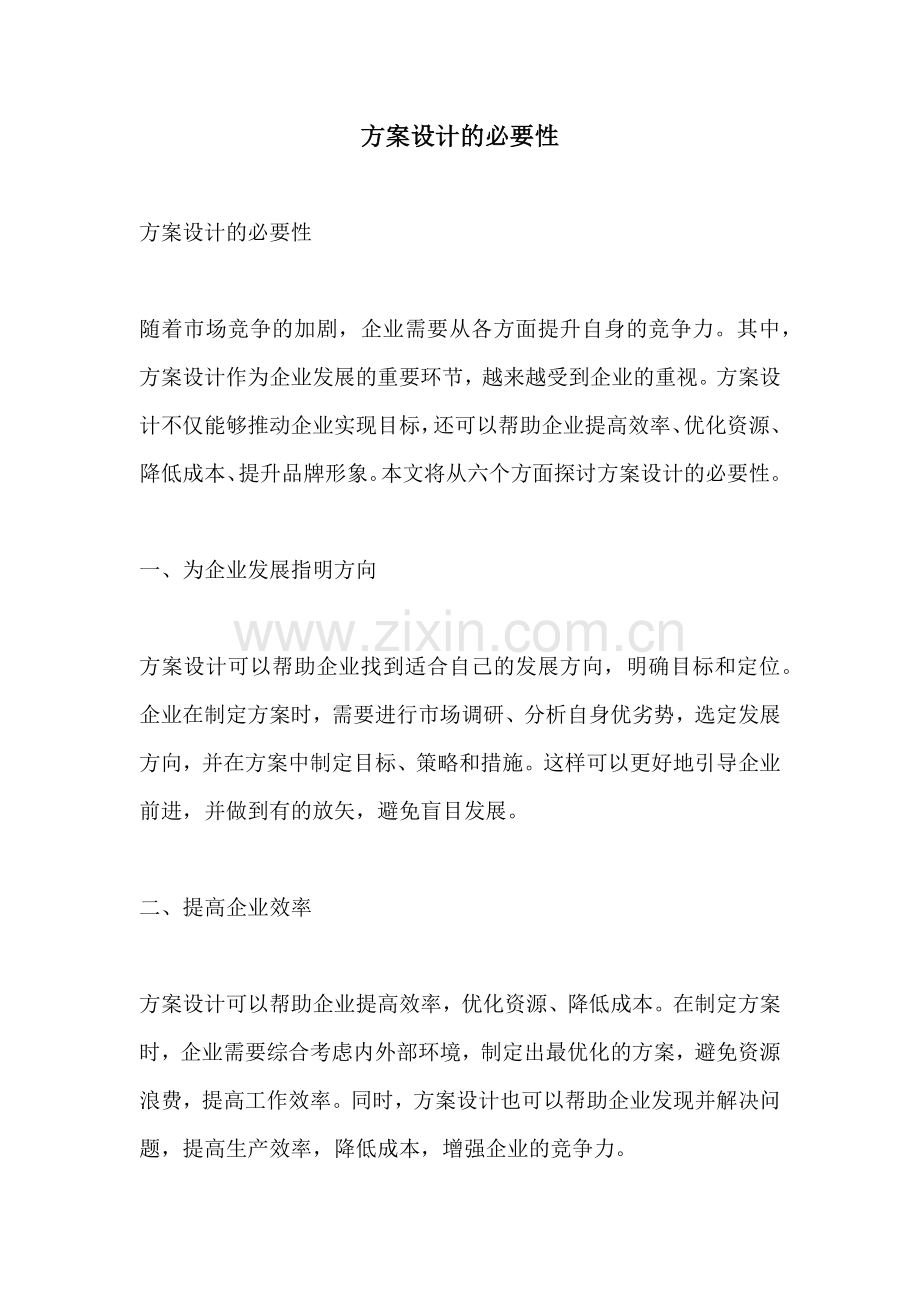 方案设计的必要性.docx_第1页