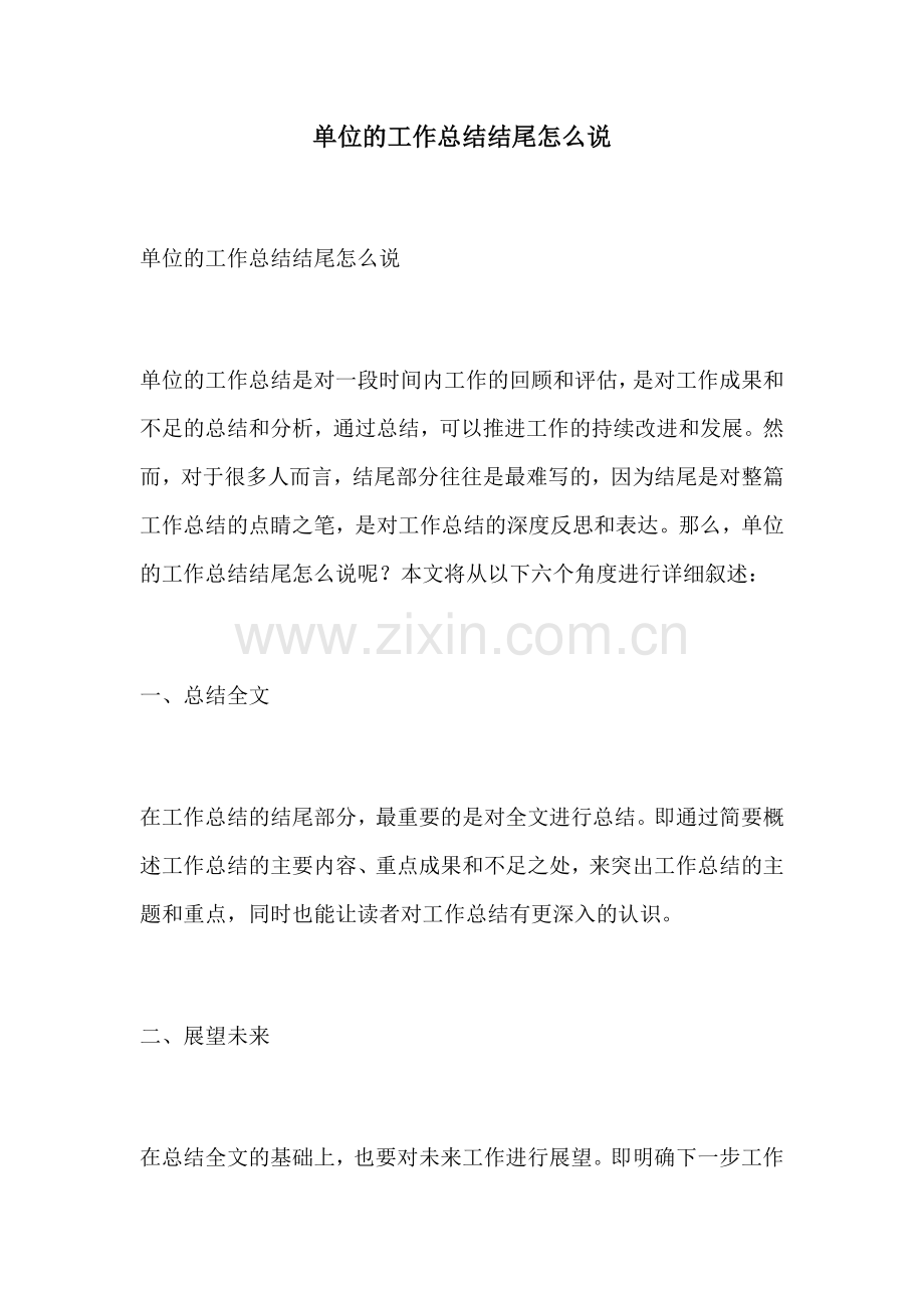 单位的工作总结结尾怎么说.docx_第1页