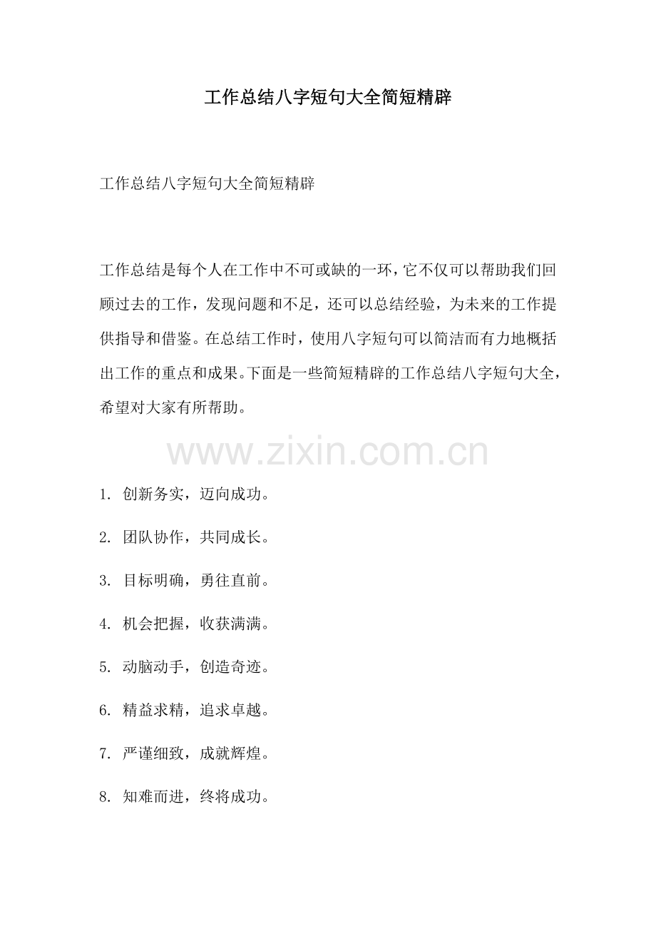 工作总结八字短句大全简短精辟.docx_第1页